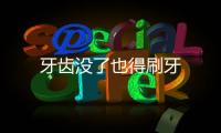 牙齿没了也得刷牙