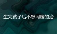 生完孩子后不想同房的治疗方法