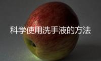 科学使用洗手液的方法