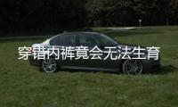 穿错内裤竟会无法生育