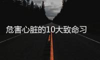 危害心脏的10大致命习惯