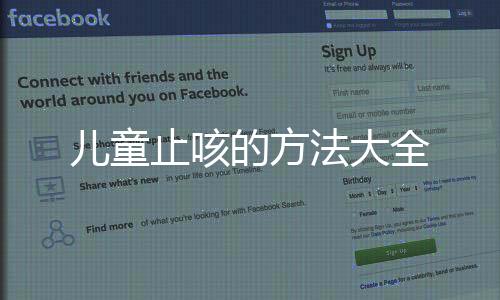 儿童止咳的方法大全