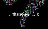 儿童脑瘫治疗方法