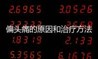 偏头痛的原因和治疗方法 6方全搞定