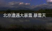 北京遭遇大暴雪 暴雪天这么做保安康