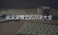哄宝宝睡觉的方法大全