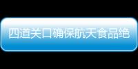 四道关口确保航天食品绝对安全