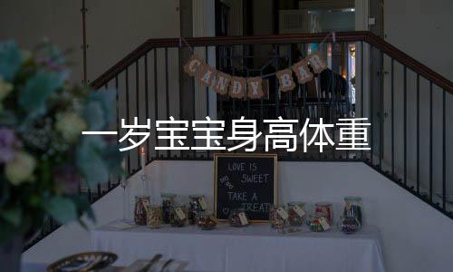 一岁宝宝身高体重