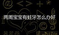 两周宝宝有蛀牙怎么办好啊？