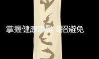 掌握健康思维 8招避免现代病