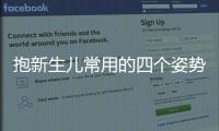 抱新生儿常用的四个姿势