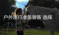 户外旅行准备装备 选择旅行背包的选择