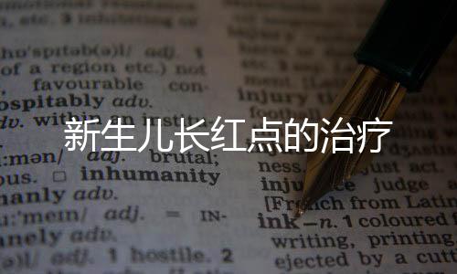 新生儿长红点的治疗
