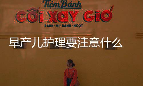 早产儿护理要注意什么 这五个方面要小心