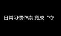 日常习惯作祟 竟成“夺命”隐患
