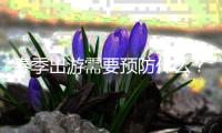 春季出游需要预防什么？