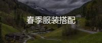 春季服装搭配