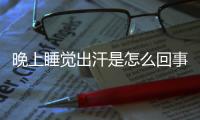 晚上睡觉出汗是怎么回事 揭出汗症状看健康