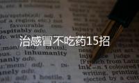 治感冒不吃药15招