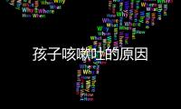 孩子咳嗽吐的原因