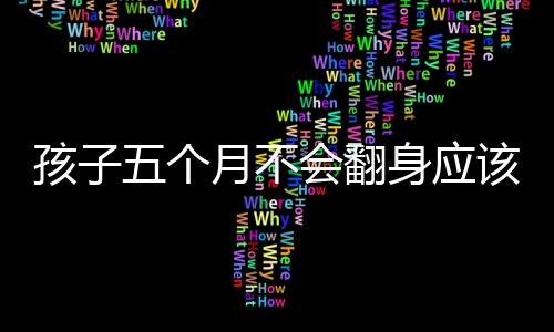 孩子五个月不会翻身应该怎么办