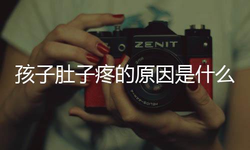 孩子肚子疼的原因是什么?