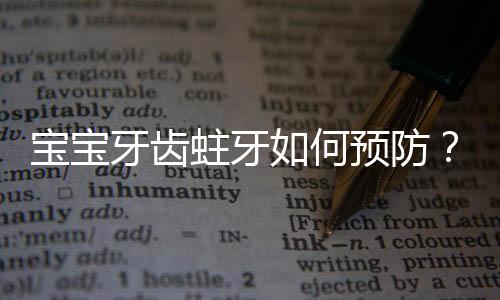 宝宝牙齿蛀牙如何预防?