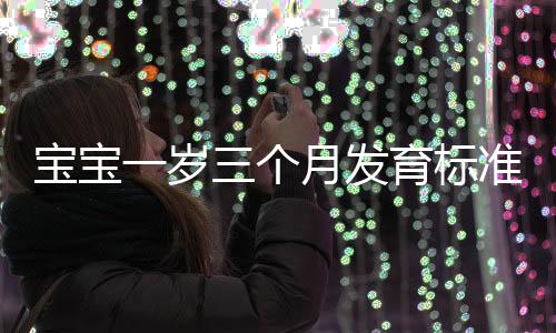 宝宝一岁三个月发育标准是什么