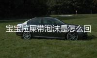 宝宝拉屎带泡沫是怎么回事呢？