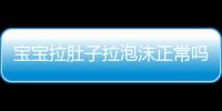 宝宝拉肚子拉泡沫正常吗？
