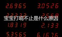 宝宝打嗝不止是什么原因 6个小妙招有效预防打嗝