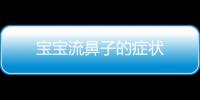 宝宝流鼻子的症状