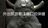 外出旅游要注意口腔保健