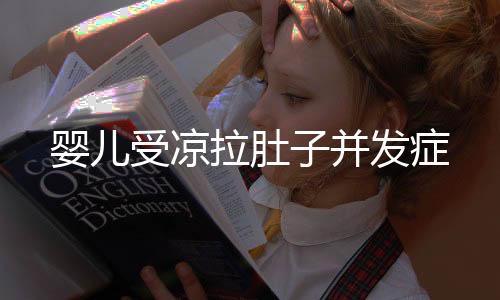 婴儿受凉拉肚子并发症