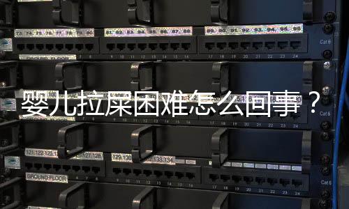 婴儿拉屎困难怎么回事?