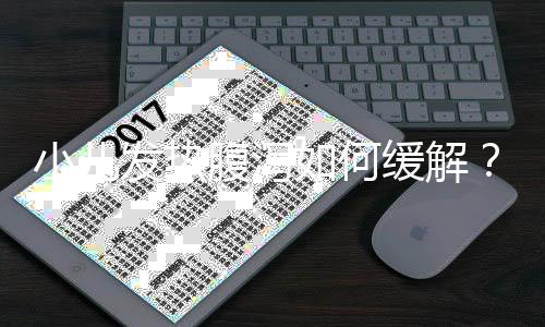 小儿发热腹泻如何缓解?