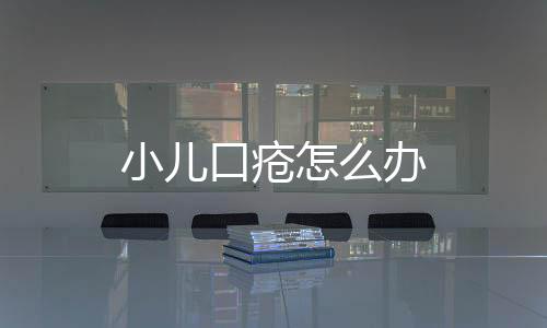 小儿口疮怎么办