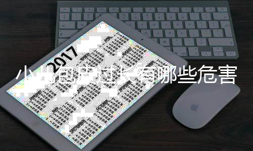小儿包皮过长有哪些危害?