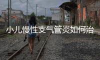 小儿慢性支气管炎如何治疗