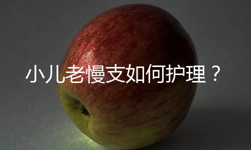 小儿老慢支如何护理？