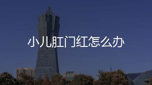 小儿肛门红怎么办