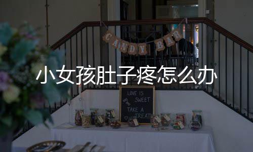 小女孩肚子疼怎么办