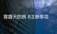 雾霾天防病 8注意事项