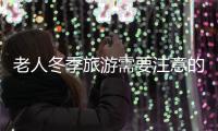 老人冬季旅游需要注意的事项