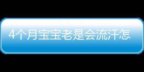 4个月宝宝老是会流汗怎么回事？