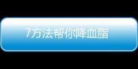 7方法帮你降血脂