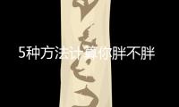 5种方法计算你胖不胖