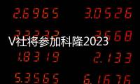 V社将参加科隆2023 将有《半条命》消息公布
