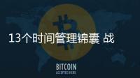 13个时间管理锦囊 战胜职场焦虑