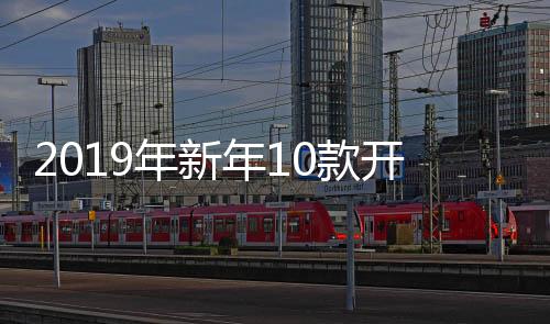 2019年新年10款开运套装搭配 让你从内而外都很美